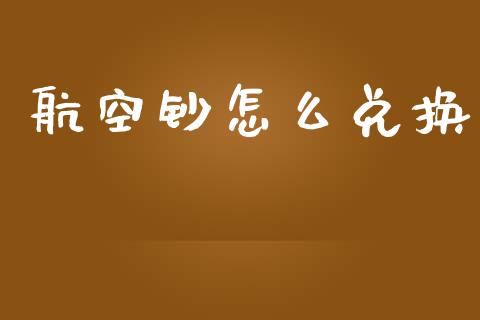 航空钞怎么兑换_https://wap.lcpcjs.com_美股行情_第1张