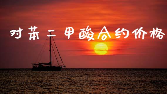 对苯二甲酸合约价格_https://wap.lcpcjs.com_外汇市场_第1张