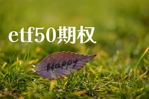 etf50期权_https://wap.lcpcjs.com_股港行情_第1张