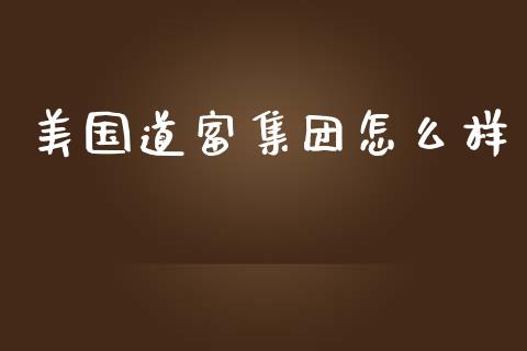 美国道富集团怎么样_https://wap.lcpcjs.com_股港行情_第1张