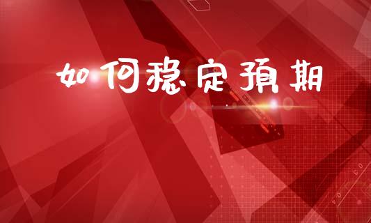 如何稳定预期_https://wap.lcpcjs.com_外汇市场_第1张