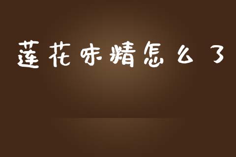 莲花味精怎么了_https://wap.lcpcjs.com_股港行情_第1张