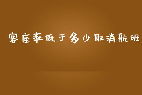 客座率低于多少取消航班_https://wap.lcpcjs.com_全球经济_第1张
