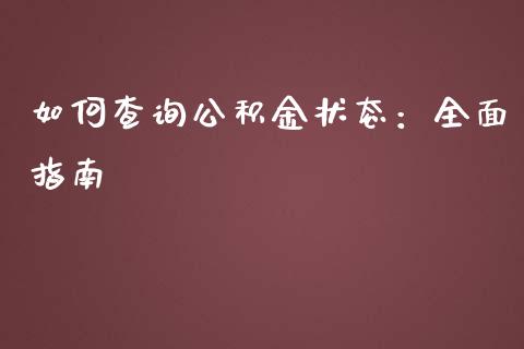 如何查询公积金状态：全面指南_https://wap.lcpcjs.com_美股行情_第1张