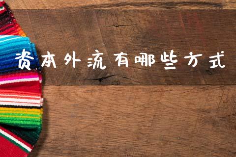 资本外流有哪些方式_https://wap.lcpcjs.com_美股行情_第1张