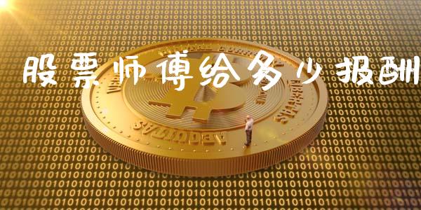 股票师傅给多少报酬_https://wap.lcpcjs.com_外汇市场_第1张
