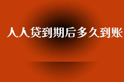 人人贷到期后多久到账_https://wap.lcpcjs.com_股港行情_第1张