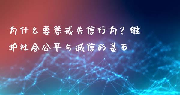 为什么要惩戒失信行为？维护社会公平与诚信的基石_https://wap.lcpcjs.com_外汇市场_第1张