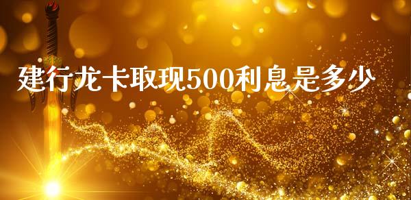 建行龙卡取现500利息是多少_https://wap.lcpcjs.com_美股行情_第1张