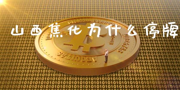 山西焦化为什么停牌_https://wap.lcpcjs.com_股港行情_第1张