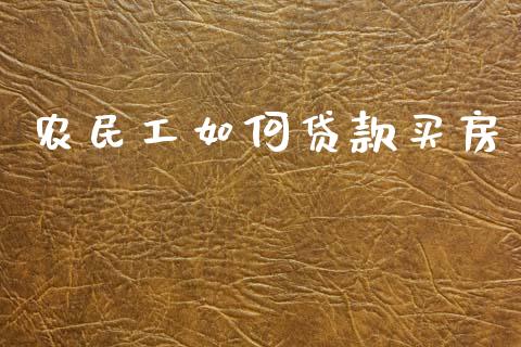 农民工如何贷款买房_https://wap.lcpcjs.com_股港行情_第1张