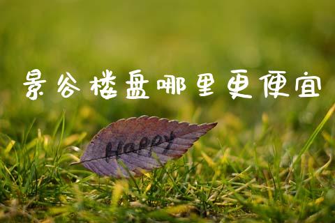 景谷楼盘哪里更便宜_股港行情_第1张_全球经济_美股行情_外汇市场_股港行情 景谷楼盘哪里更便宜_https://wap.lcpcjs.com_股港行情_第1张