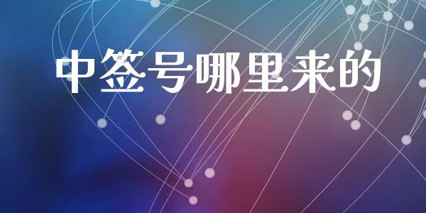 中签号哪里来的_https://wap.lcpcjs.com_全球经济_第1张