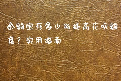余额宝存多少能提高花呗额度？实用指南_https://wap.lcpcjs.com_外汇市场_第1张