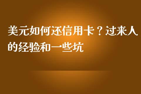 美元如何还信用卡？过来人的经验和一些坑_https://wap.lcpcjs.com_股港行情_第1张