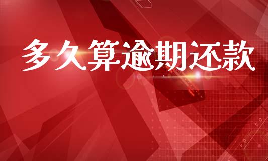 多久算逾期还款_https://wap.lcpcjs.com_全球经济_第1张