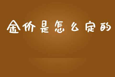 金价是怎么定的_https://wap.lcpcjs.com_美股行情_第1张