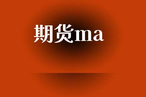 期货ma_https://wap.lcpcjs.com_股港行情_第1张