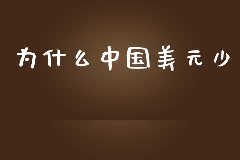 为什么中国美元少_https://wap.lcpcjs.com_股港行情_第1张
