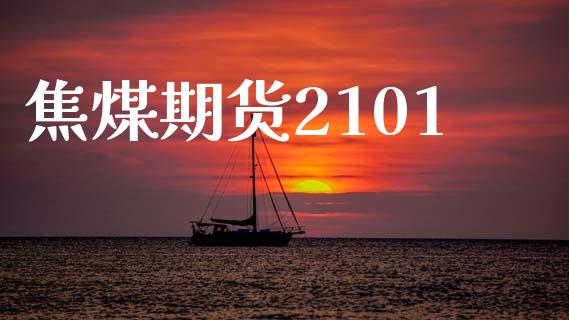 焦煤期货2101_https://wap.lcpcjs.com_股港行情_第1张