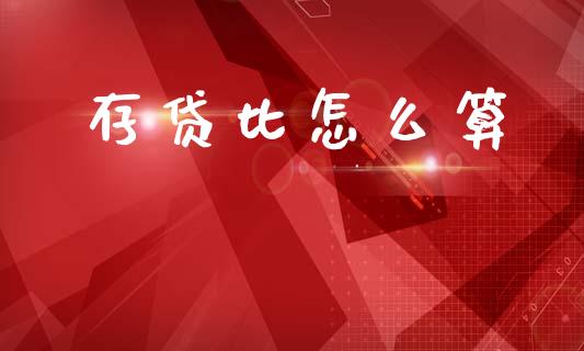 存贷比怎么算_https://wap.lcpcjs.com_全球经济_第1张