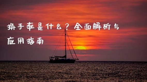 换手率是什么？全面解析与应用指南_https://wap.lcpcjs.com_美股行情_第1张