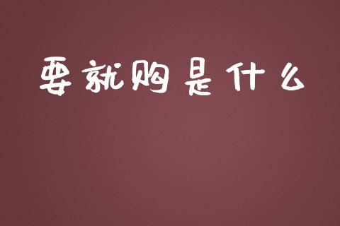 要就购是什么_外汇市场_第1张_全球经济_美股行情_外汇市场_股港行情 要就购是什么_https://wap.lcpcjs.com_外汇市场_第1张