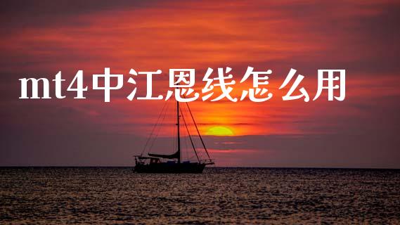 mt4中江恩线怎么用_https://wap.lcpcjs.com_股港行情_第1张