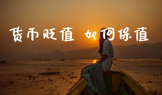 货币贬值 如何保值_https://wap.lcpcjs.com_美股行情_第1张