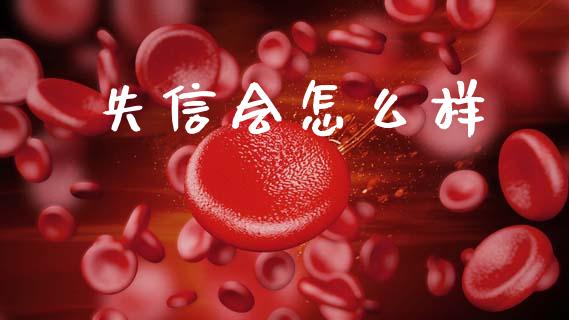 失信会怎么样_https://wap.lcpcjs.com_美股行情_第1张