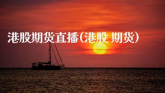 港股期货直播(港股 期货)_美股行情_第1张_全球经济_美股行情_外汇市场_股港行情 港股期货直播(港股 期货)_https://wap.lcpcjs.com_美股行情_第1张