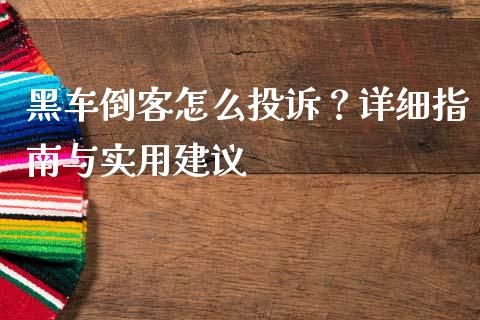 黑车倒客怎么投诉?详细指南与实用建议_股港行情_第1张_全球经济_美股行情_外汇市场_股港行情 黑车倒客怎么投诉?详细指南与实用建议_https://wap.lcpcjs.com_股港行情_第1张