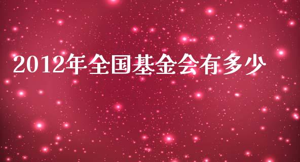 2012年全国基金会有多少_https://wap.lcpcjs.com_美股行情_第1张
