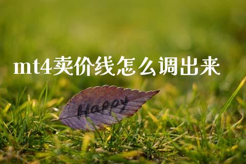 mt4卖价线怎么调出来_https://wap.lcpcjs.com_外汇市场_第1张