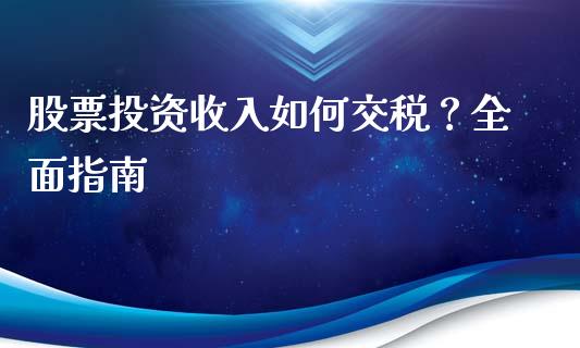 股票投资收入如何交税？全面指南_https://wap.lcpcjs.com_全球经济_第1张