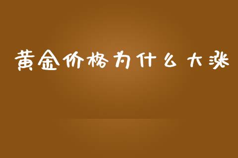 黄金价格为什么大涨_https://wap.lcpcjs.com_股港行情_第1张
