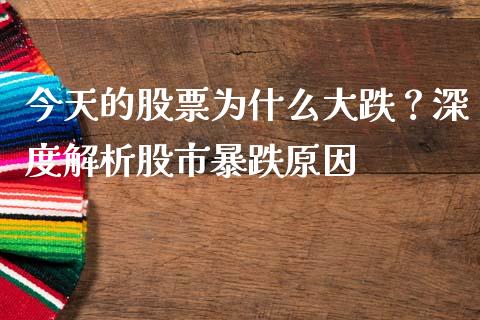今天的股票为什么大跌？深度解析股市暴跌原因_https://wap.lcpcjs.com_全球经济_第1张