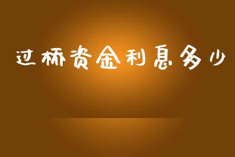 过桥资金利息多少_https://wap.lcpcjs.com_股港行情_第1张