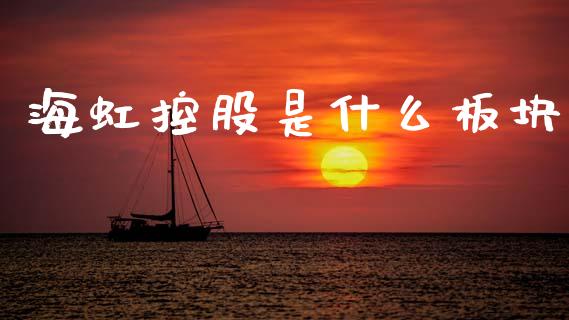 海虹控股是什么板块_https://wap.lcpcjs.com_美股行情_第1张