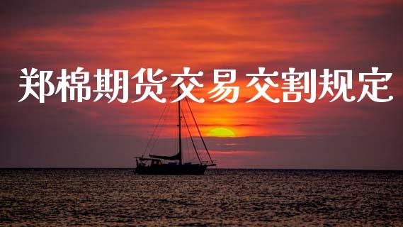 郑棉期货交易交割规定_https://wap.lcpcjs.com_外汇市场_第1张