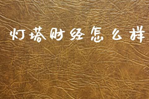 灯塔财经怎么样_https://wap.lcpcjs.com_全球经济_第1张