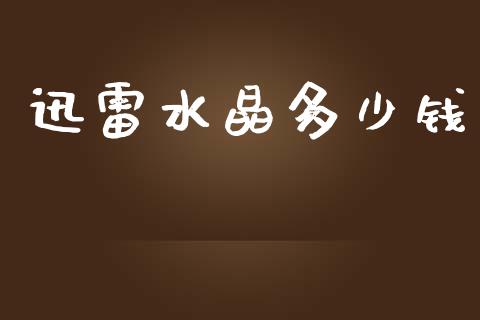 迅雷水晶多少钱_https://wap.lcpcjs.com_股港行情_第1张