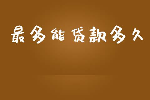 最多能贷款多久_https://wap.lcpcjs.com_外汇市场_第1张