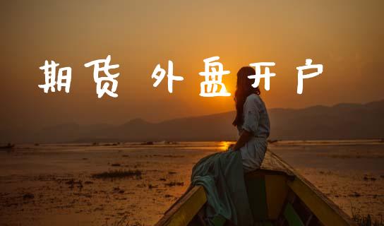 期货 外盘开户_https://wap.lcpcjs.com_股港行情_第1张