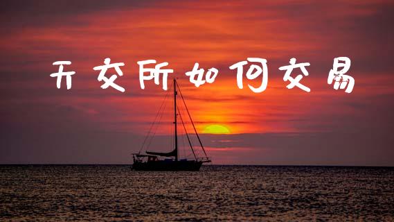 天交所如何交易_https://wap.lcpcjs.com_全球经济_第1张
