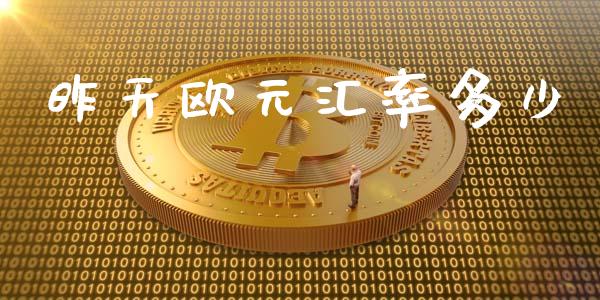 昨天欧元汇率多少_https://wap.lcpcjs.com_股港行情_第1张