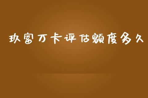 玖富万卡评估额度多久_https://wap.lcpcjs.com_全球经济_第1张