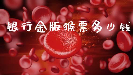 银行金版猴票多少钱_https://wap.lcpcjs.com_美股行情_第1张