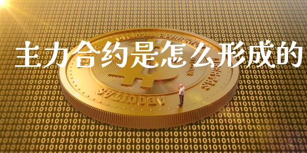 主力合约是怎么形成的_https://wap.lcpcjs.com_股港行情_第1张