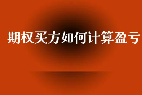 期权买方如何计算盈亏_https://wap.lcpcjs.com_外汇市场_第1张